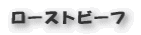 ローストビーフ
