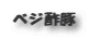 ベジ酢豚