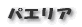 パエリア