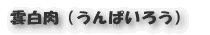 ローストビーフ