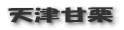 天津甘栗