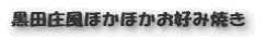 黒田庄風ほかほかお好み焼き