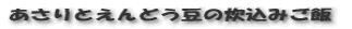あさりとえんどう豆の炊込みご飯