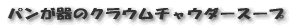 パンが器のクラウムチャウダースープ
