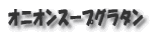 オニオンスープグラタン
