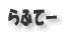 ラフティー