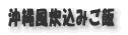 沖縄風炊込みご飯