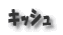 キッシュ