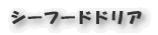 シーフードドリア