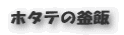ホタテの釜飯