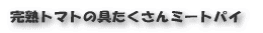 完熟トマトの具たくさんミートパイ