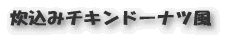 炊込みチキンドーナツ風