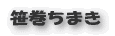 笹巻ちまき