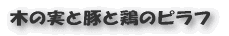 木の実と豚と鶏のピラフ