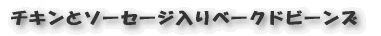 チキンとソーセージ入りベークドビーンズ