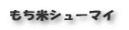 もち米シューマイ