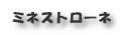 ミネストローネ