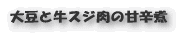 大根と牛スジ肉の甘辛煮