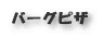 ピザバーグ