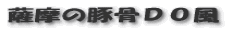 薩摩の豚骨DO風