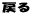 戻る