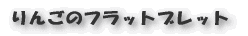 りんごのフラットブレット