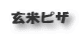 玄米ピザ