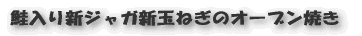 鮭入り新ジャガ新玉ねぎのオーブン焼き