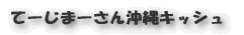てーじまーさん沖縄キッシュ