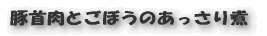 フレッシュトマトのシチュー