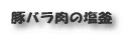 豚バラ肉の塩釜