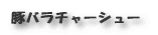 豚バラチャーシュー