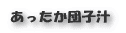 あったか団子汁