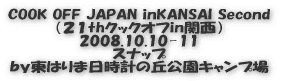 COOK OFF JAPAN inKANSAI Second (21thクックオフin関西) 2008.10.10 前夜祭 by東はりま日時計の丘公園キャンプ場
