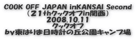 COOK OFF JAPAN inKANSAI Second (21thクックオフin関西) 2008.10.10 前夜祭 by東はりま日時計の丘公園キャンプ場