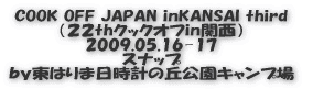 COOK OFF JAPAN inKANSAI Second (21thクックオフin関西) 2008.10.10 前夜祭 by東はりま日時計の丘公園キャンプ場