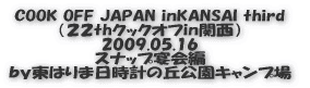 COOK OFF JAPAN@‚‰‚Ž‚j‚`‚m‚r‚`‚h@‚r‚…‚ƒ‚‚Ž‚„ i‚Q‚PthƒNƒbƒNƒIƒtinŠÖ¼j ‚Q‚O‚O‚WD‚P‚OD‚P‚O ‘O–éÕ ‚‚‚™“Œ‚Í‚è‚Ü“úŽžŒv‚Ì‹uŒö‰€ƒLƒƒƒ“ƒvê
