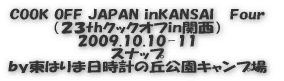 COOK OFF JAPAN inKANSAI Second (21thクックオフin関西) 2008.10.10 前夜祭 by東はりま日時計の丘公園キャンプ場
