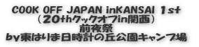 COOK OFF JAPAN inKANSAI Second (21thクックオフin関西) 2008.10.10 前夜祭 by東はりま日時計の丘公園キャンプ場