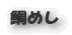 鯛めし