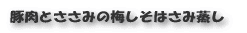 豚肉とささみの梅しそはさみ蒸し