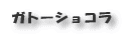 ガトーショコラ