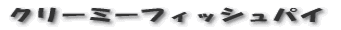 クリーミーフィッシュパイ