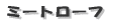 ミートローフ