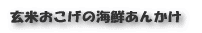 玄米おこげの海鮮あんかけ