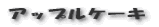 ƒAƒbƒvƒ‹ƒP[ƒL