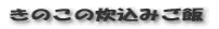 季節の炊込みご飯