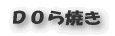DOら焼き