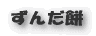 ずんだ餅