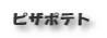 ピザポテト